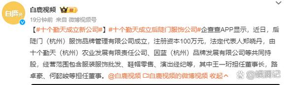 十个勤天成立新的服饰品牌管理公司,王一珩终于当上董事长了