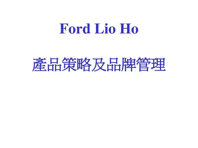 福特汽车培训材料