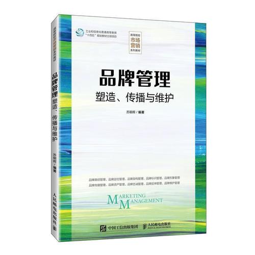 《品牌管理 塑造、传播与维护》——数字时代的品牌管理框架与实战省思